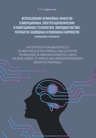 Семен Цыфанский. Использование нелинейных эффектов в вибрационных, электро-гидравлических и кавитационных технологиях, вибродиагностике, разработке надводных и подводных биороботов. Инновационные предложения