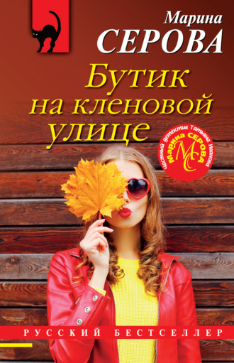 Обложка книги «Бутик на Кленовой улице»