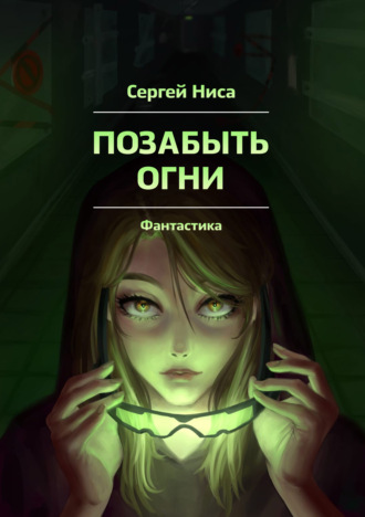 Обложка книги «Позабыть огни»