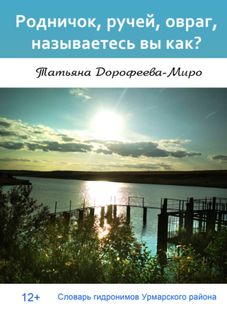 Обложка книги «Родничок, ручей, овраг, называетесь вы как? Словарь гидронимов Урмарского района»