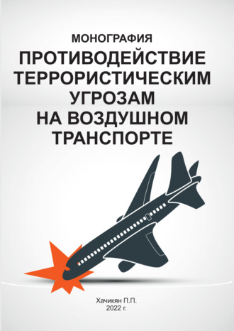 Обложка книги «Противодействие террористическим угрозам на воздушном транспорте»