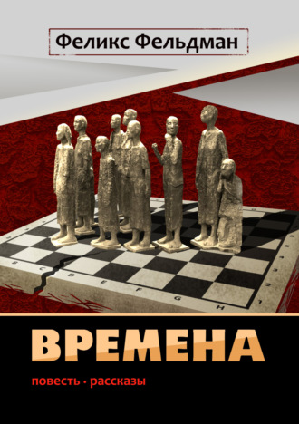 Обложка книги «Времена»