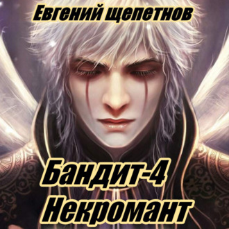 Обложка книги «Бандит-4. Некромант»