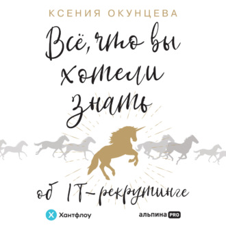 Обложка книги «Все, что вы хотели знать об IT-рекрутинге. Как обогнать конкурентов в гонке за профессионалами»