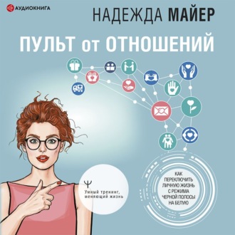 Обложка книги «Пульт от отношений. Как переключить личную жизнь с режима черной полосы на белую»