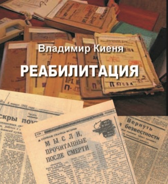 Владимир Киеня. Реабилитация