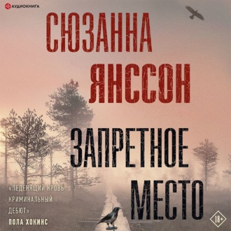 Обложка книги «Запретное место»