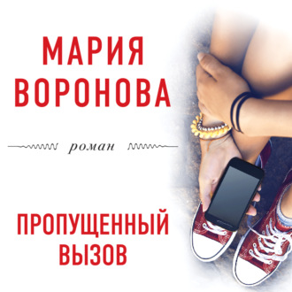 Обложка книги «Пропущенный вызов»