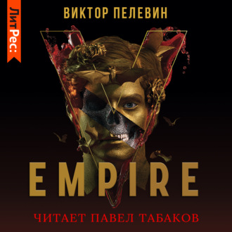 Обложка книги «Empire V / Ампир «В»»