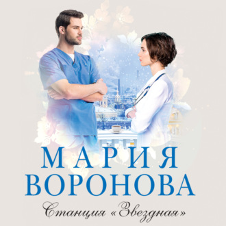 Обложка книги «Станция «Звездная»»