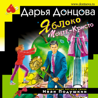 Обложка книги «Яблоко Монте-Кристо»