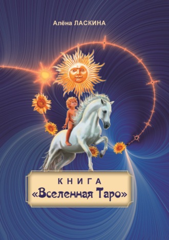Обложка книги «Книга «Вселенная Таро»»