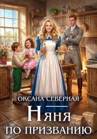 Обложка книги «Няня по призванию»