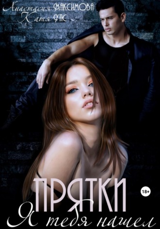 Обложка книги «Прятки. Я тебя нашел»