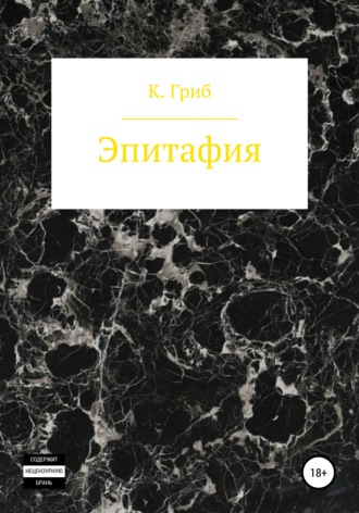 Обложка книги «Эпитафия»