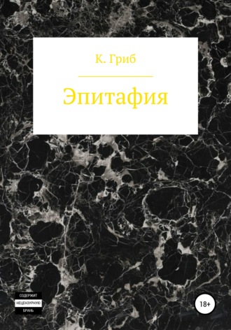 Кирилл Юрьевич Гриб. Эпитафия