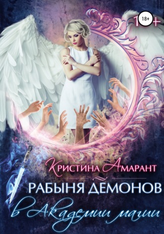 Обложка книги «Рабыня демонов в Академии магии»