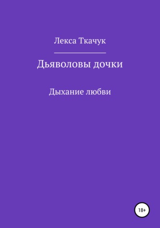 Обложка книги «Дьяволовы дочки»