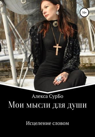 Обложка книги «Мои мысли для души. Сборник 2. Исцеление словом»