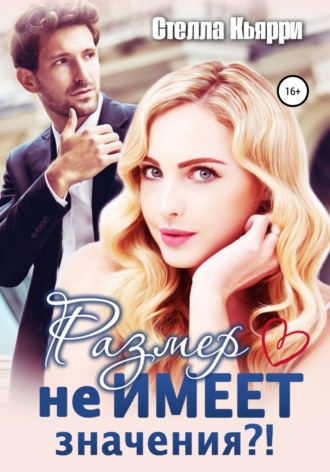 Обложка книги «Размер не имеет значения?!»