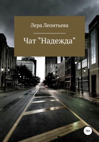 Лера Леонтьева. Чат «Надежда»