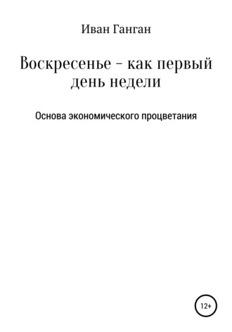 Обложка книги «Воскресенье – как первый день недели. Основа экономического процветания»