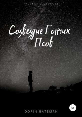 Обложка книги «Созвездие Гончих Псов»