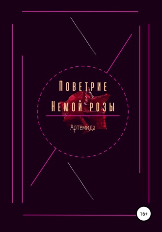 Обложка книги «Поветрие немой розы»