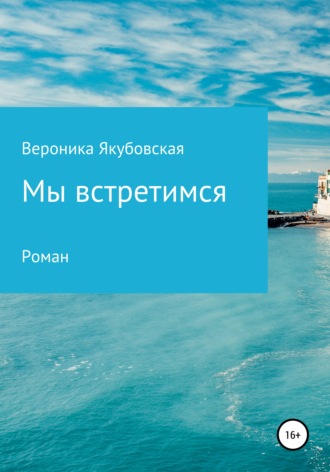 Обложка книги «Мы встретимся»