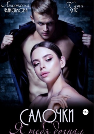 Обложка книги «Салочки. Я тебя догнал»