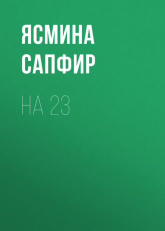 Ясмина Сапфир. На 23