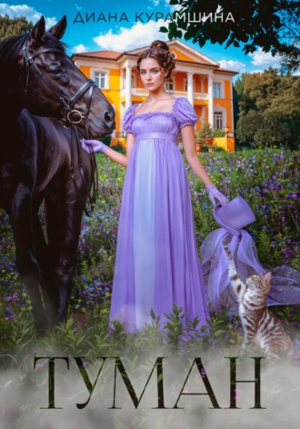 Обложка книги «Туман»