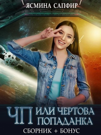 Обложка книги «ЧП, или Чертова попаданка»
