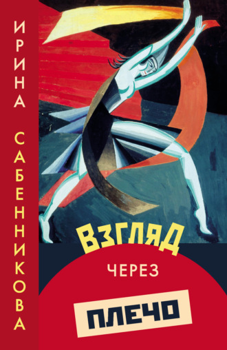 Обложка книги «Взгляд через плечо»