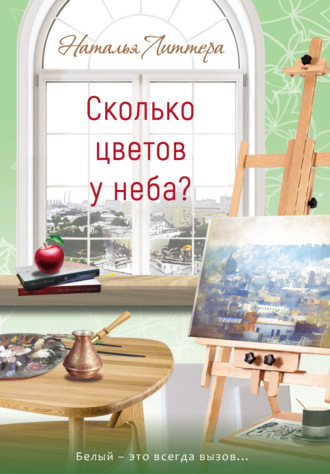 Обложка книги «Сколько цветов у неба?»