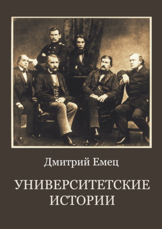 Обложка книги «Университетские истории»
