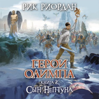 Обложка книги «Сын Нептуна»