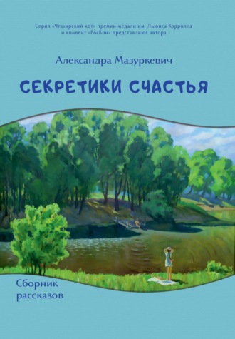 Александра Мазуркевич. Секретики счастья