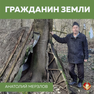 Обложка книги «Гражданин Земли»
