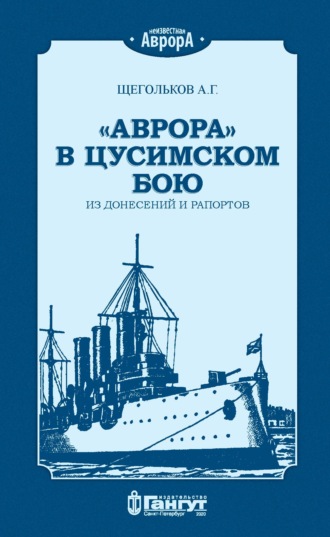 Обложка книги ««Аврора» в Цусимском бою. Из донесений и рапортов.»