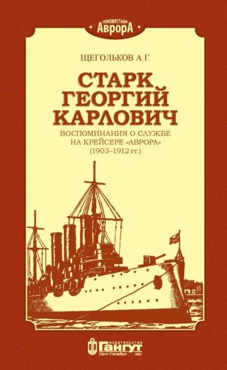 Обложка книги «Старк Георгий Карлович. Воспоминания о службе на крейсере «Аврора» (1903–1912 гг.).»