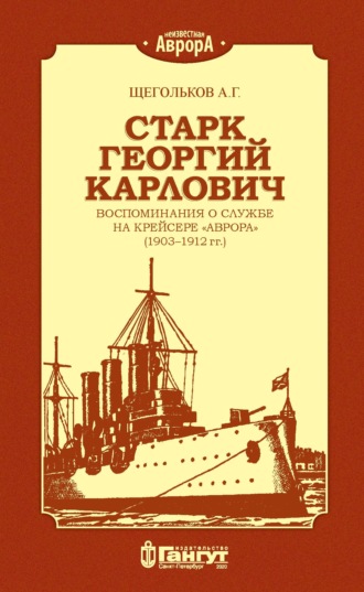 А. Г. Щегольков. Старк Георгий Карлович. Воспоминания о службе на крейсере «Аврора» (1903–1912 гг.).