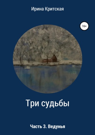 Обложка книги «Три судьбы. Часть 3. Ведунья»