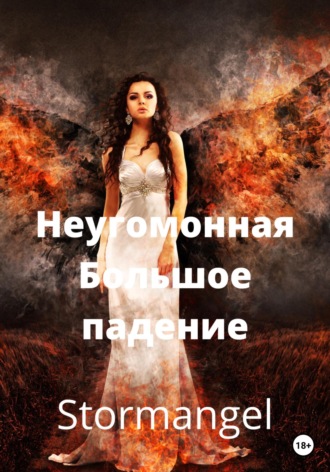Обложка книги «Неугомонная. Большое падение»