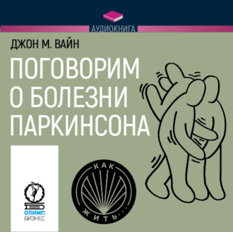Обложка книги «Поговорим о болезни Паркинсона. Руководство для пациентов и их близких»