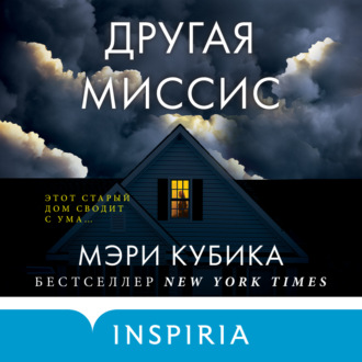 Обложка книги «Другая миссис»