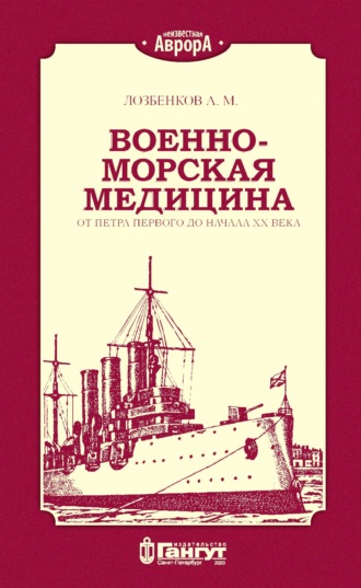 Обложка книги «Военно-морская медицина от Петра Первого до начала ХХ века»