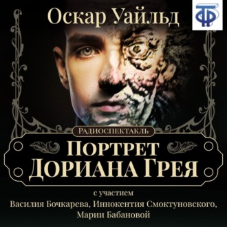 Обложка книги «Портрет Дориана Грея (спектакль)»