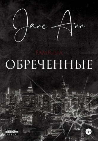 Обложка книги «Обреченные»