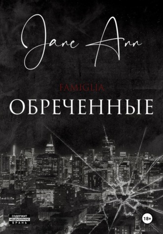 Jane Ann. Обреченные